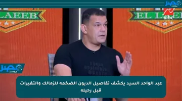 عبد الواحد السيد يكشف تفاصيل الديون الضخمة للزمالك والتغيرات قبل رحيله